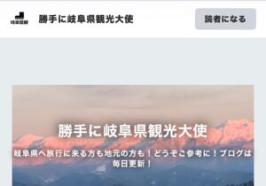 「勝手に岐阜県観光大使」に紹介されました