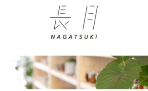 「長月 NAGATSUKI」に当店が掲載されました